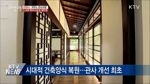 저무는 '관사시대'···보육·전시 공간 재탄생 [현장in]