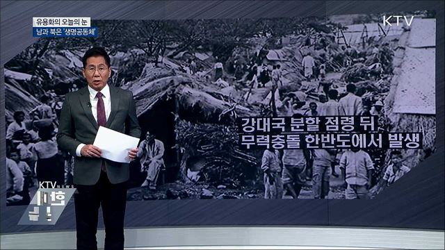 남과 북은 '생명공동체' [유용화의 오늘의 눈]