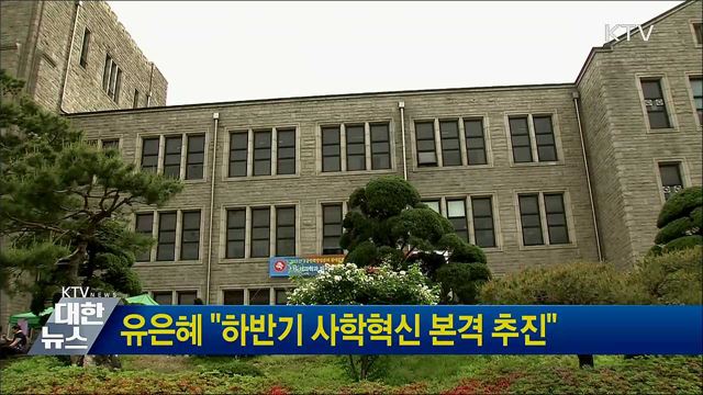 유은혜 "하반기 사학혁신 본격 추진"