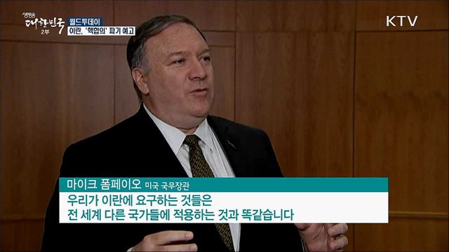 이란, '핵합의' 파기 예고 [월드 투데이]