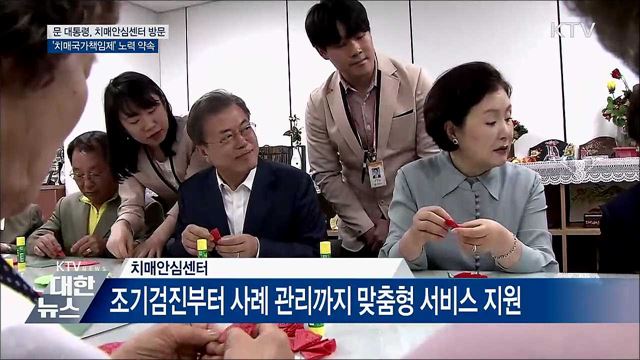 "치매로 고통받지 않게 국가책임제 더 노력"