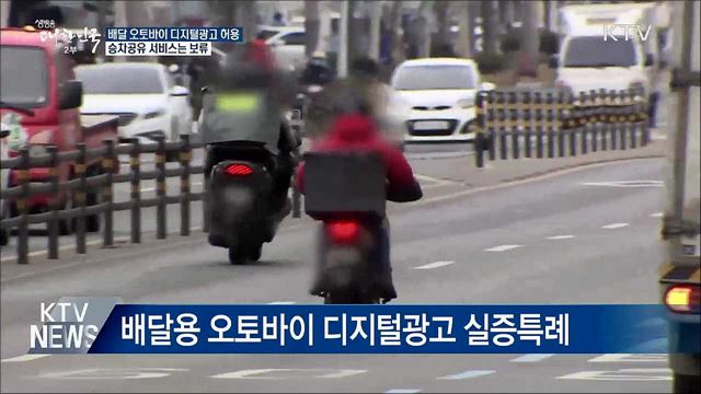 배달 오토바이 디지털광고 허용···승차공유는 보류