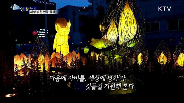 세상 밝힌 연등 물결