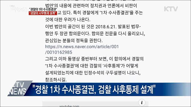 조국 수석 "경찰 1차 수사종결권, 검찰 사후통제 설계"