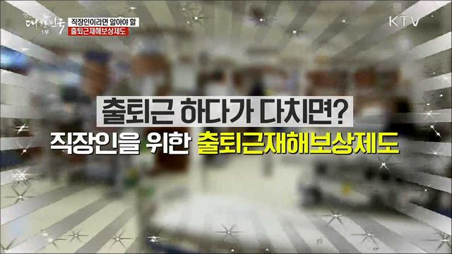 직장인이라면 알아야 할 출퇴근재해보상제도 [정책톡! 돈이툭!]