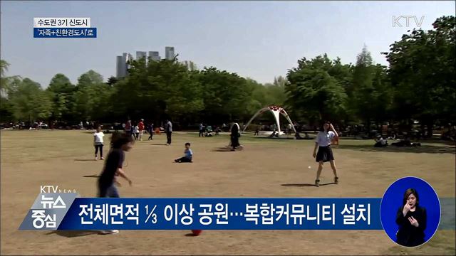 3기 신도시 '자족+친환경도시'로 조성