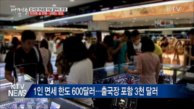 입국장 면세점 31일 개장···화장품·술 판매