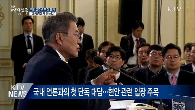 문 대통령, 오늘 취임 2주년 특집 대담 출연