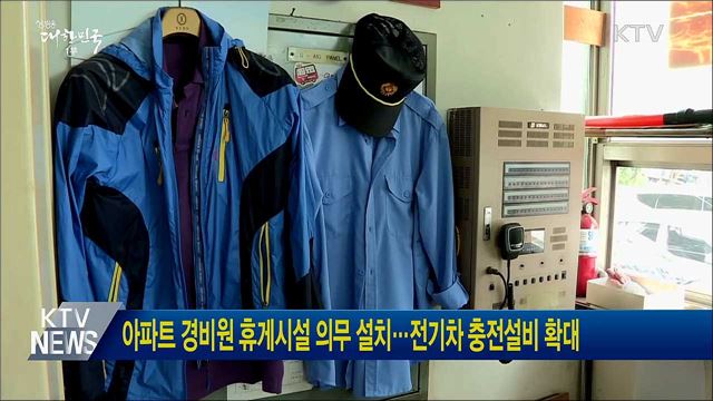 아파트 경비원 휴게시설 의무 설치···전기차 충전설비 확대