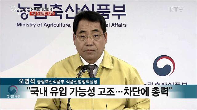 아프리카돼지열병 국내 유입방지 대책