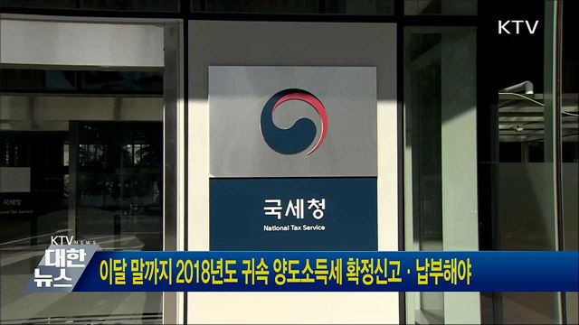 이달 말까지 2018년도 귀속 양도소득세 확정신고·납부해야