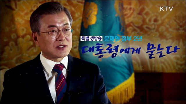 문재인 정부 2년, 대통령에게 묻는다