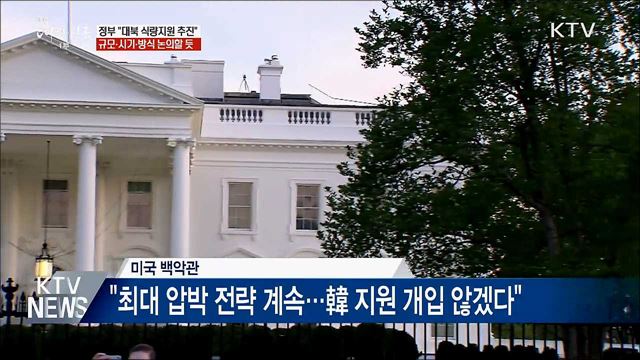 "대북 식량지원 추진 계획, 조만간 발표"