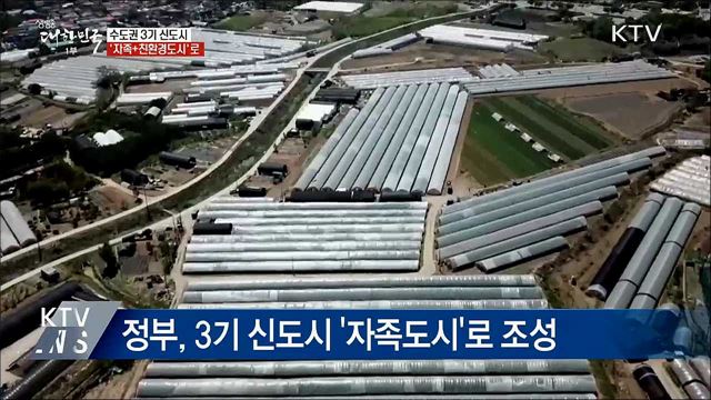 3기 신도시 '자족+친환경도시'로 조성