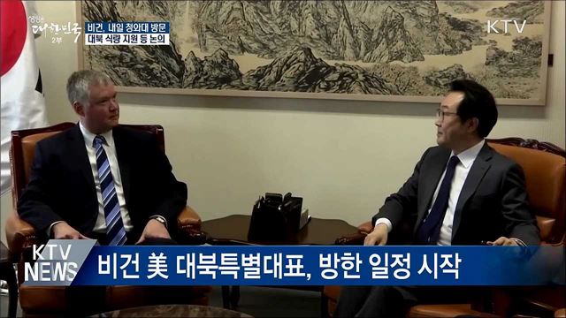 비건, 내일 청와대 방문···대북 식량지원 등 논의