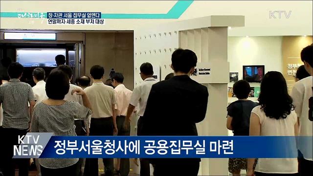 연말까지 세종시 소재 장·차관 서울 집무실 없앤다