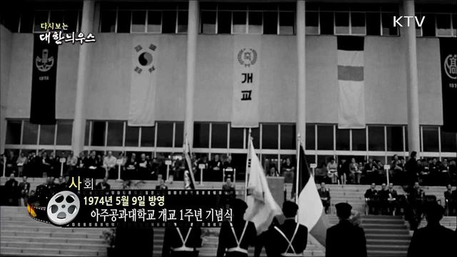 다시보는 대한늬우스 (74. 5. 9)