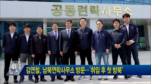 김연철, 남북연락사무소 방문···'취임 후 첫 방북'