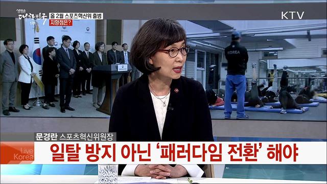 스포츠 인권 보호 기구 설립 권고안 주요 내용과 과제는? 