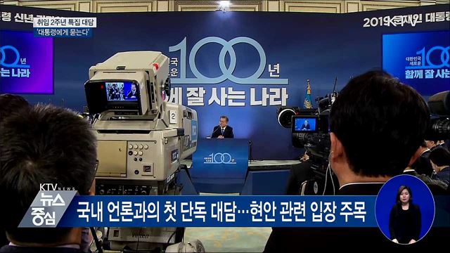 문 대통령, 오늘 취임 2주년 특집 대담 출연
