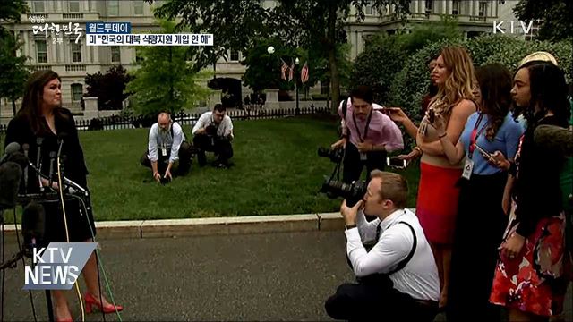 미국 "한국의 대북 식량지원 개입 안해" [월드 투데이]