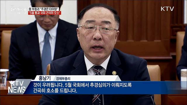 홍 부총리 "추경안 5월 통과 간곡히 호소"