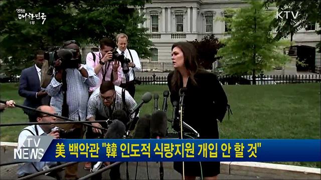 美 백악관 "韓 인도적 식량지원 개입 안 할 것"