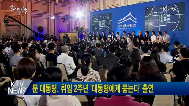 문 대통령, 취임 2주년 '대통령에게 묻는다' 출연