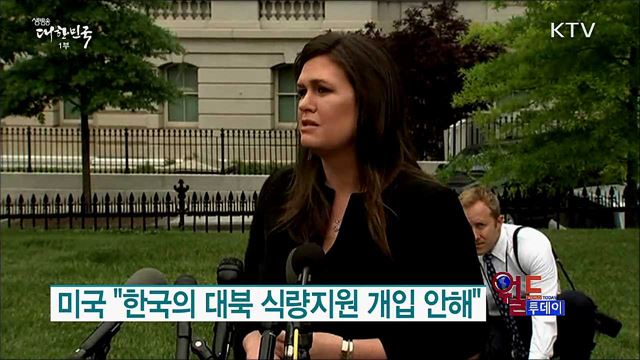 미국 "한국의 대북 식량지원 개입 안해" [월드 투데이]