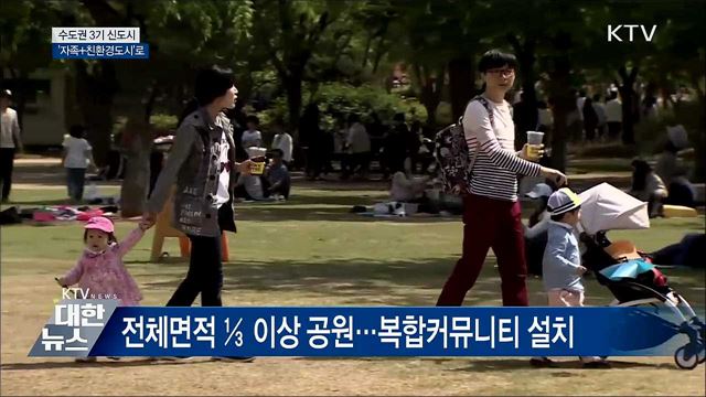 3기 신도시 '자족+친환경도시'로 조성