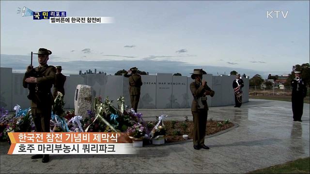 호주 멜버른에 한국전 참전비 제막 