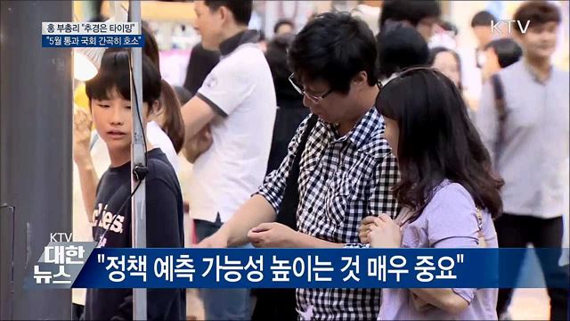 홍 부총리 "추경안 5월 통과 간곡히 호소"