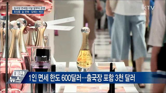 입국장 면세점 31일 개장···화장품·술 판매