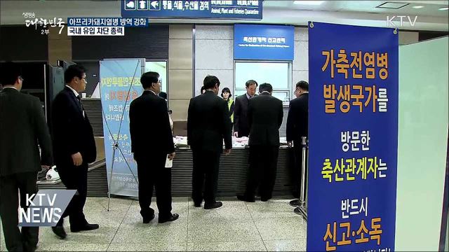 "아프리카돼지열병 철통방어"···불법 축산물 과태료↑