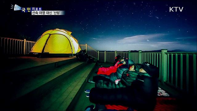자연을 생각하는 야영···산속 야영 대신 '산핑’