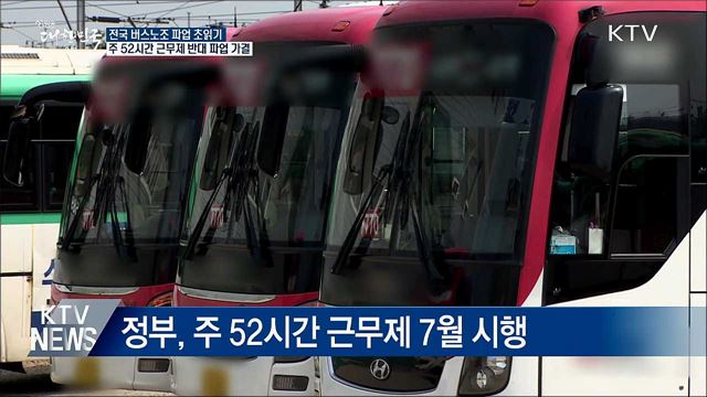 '버스대란' 오나···전국서 파업 가결 속출