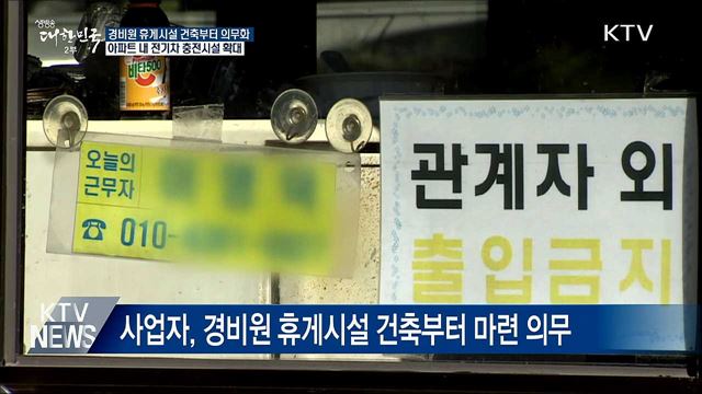 경비원 휴게시설, 건축단계부터 마련 의무화