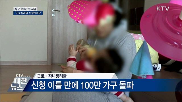 근로장려금 평균 110만 원 지급···"신청하세요"
