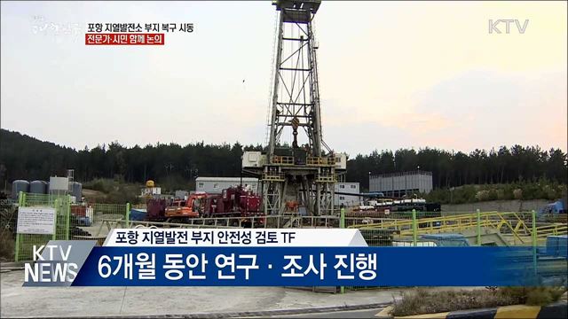 포항 지열발전소 부지 복구 논의 시작···TF 구성