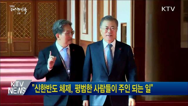 "신한반도 체제, 평범한 사람들이 주인 되는 일"