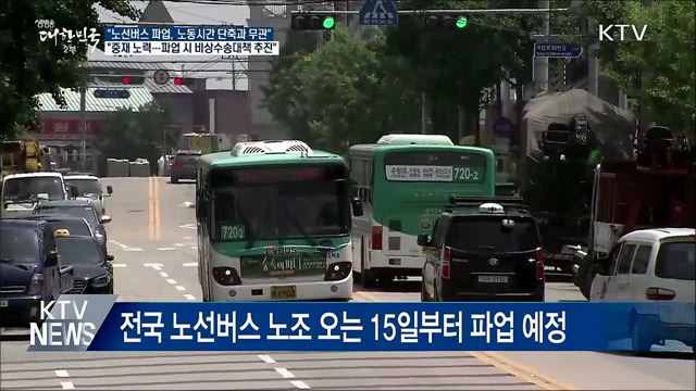 "버스 파업, 노동시간 단축과 무관···중재 노력"