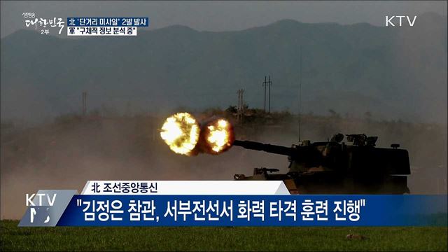 "北 발사체는 '단거리 미사일'···정밀 분석 중"