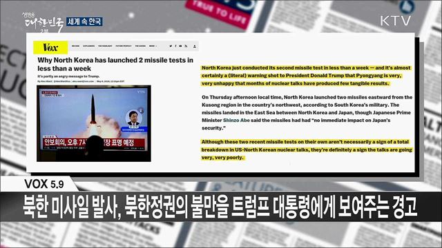 외신 핫 이슈 (19. 05. 10. 16시) [세계 속 한국]