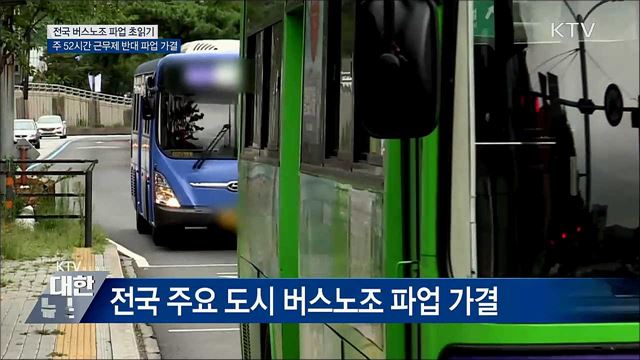 '버스대란' 오나···전국서 파업 가결 속출