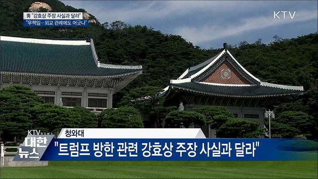 靑 "강효상, 근거 없는 주장 책임져야"  