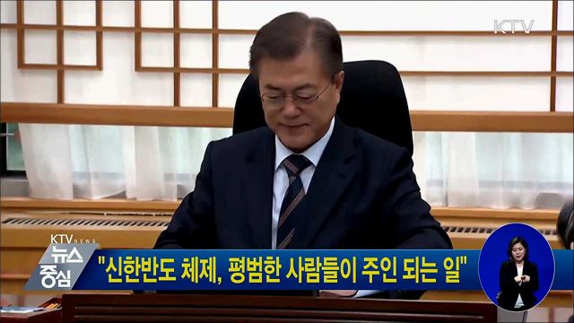 "신한반도 체제, 평범한 사람들이 주인 되는 일"