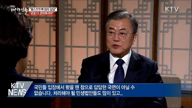 "패스트트랙 독재라는 것은 맞지 않다"