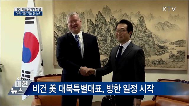 비건, 내일 청와대 방문···대북 식량지원 등 논의