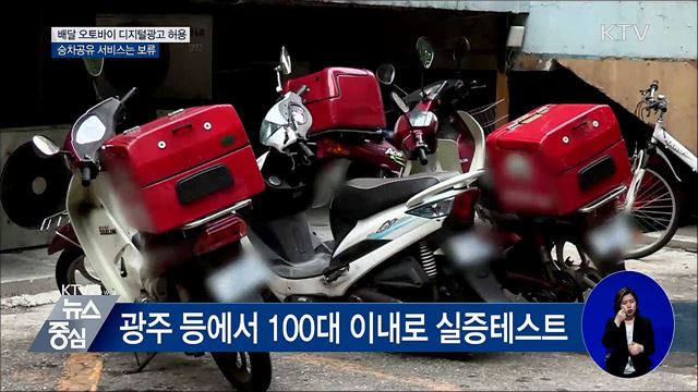 배달 오토바이 디지털광고 허용···승차공유는 보류
