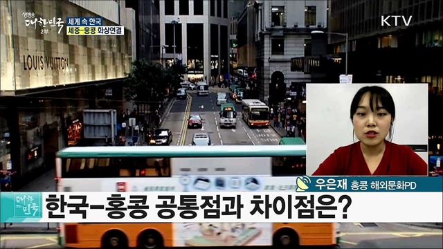 화려한 야경과 쇼핑의 메카! 홍콩에서 만나는 한류 [세계 속 한국]